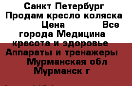 Санкт-Петербург Продам кресло коляска “KY874l › Цена ­ 8 500 - Все города Медицина, красота и здоровье » Аппараты и тренажеры   . Мурманская обл.,Мурманск г.